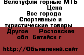 Велотуфли горные МТБ Vittoria Vitamin  › Цена ­ 3 850 - Все города Спортивные и туристические товары » Другое   . Ростовская обл.,Батайск г.